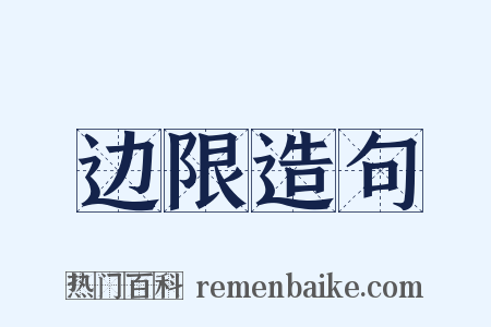 边限造句是什么意思的图片